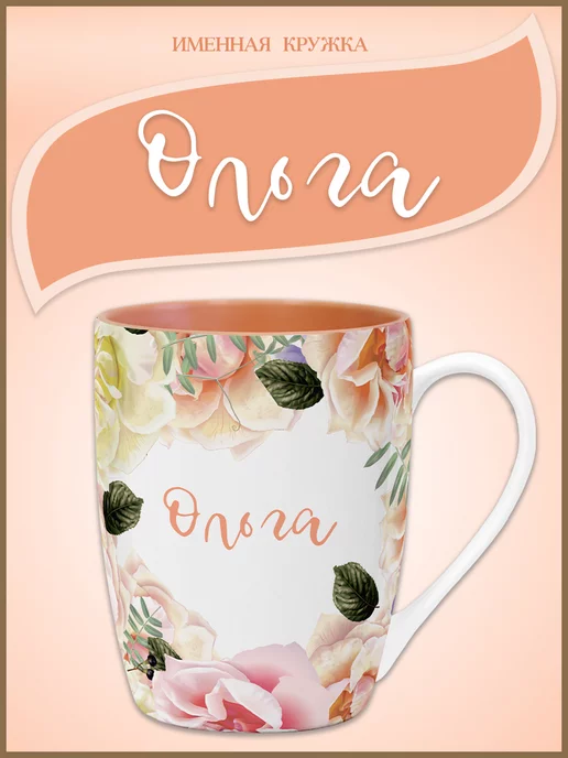 Be Happy Подарочная кружка с именем Ольга, оранжевый