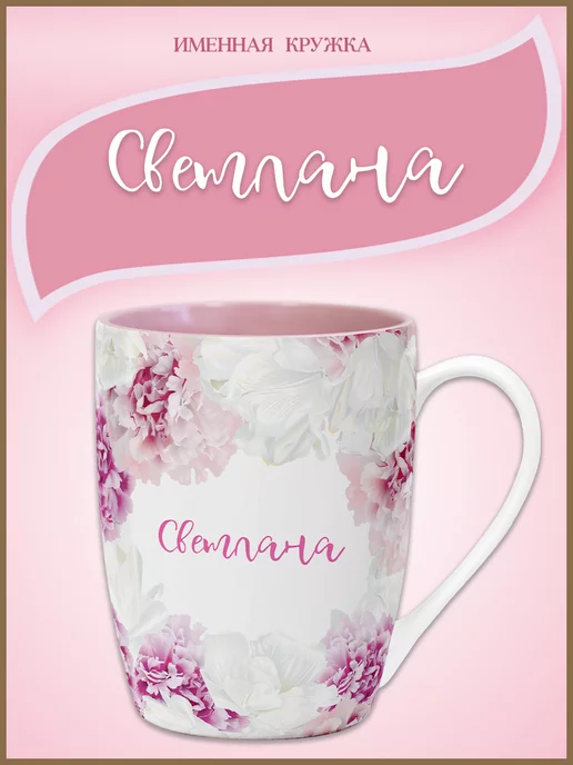 Be Happy Именная кружка Светлана, розовый