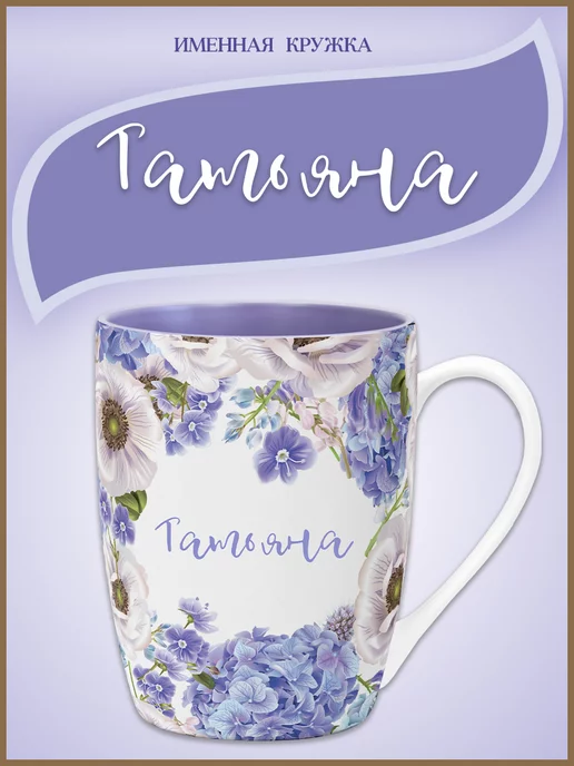 Be Happy Подарочная именная кружка Татьяна, фиолетовый