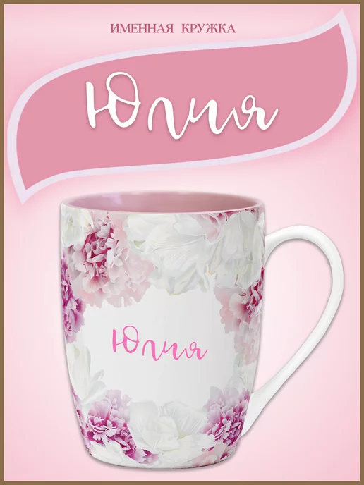 Be Happy Подарочная кружка с именем Юлия, розовый