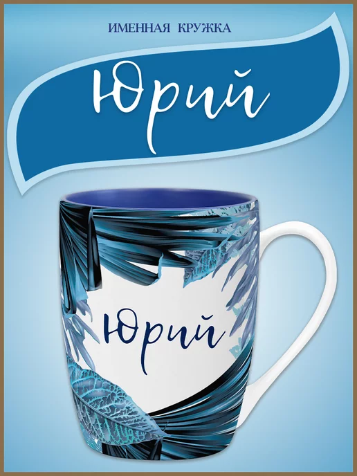 Be Happy Кружка с именем Юрий, синий