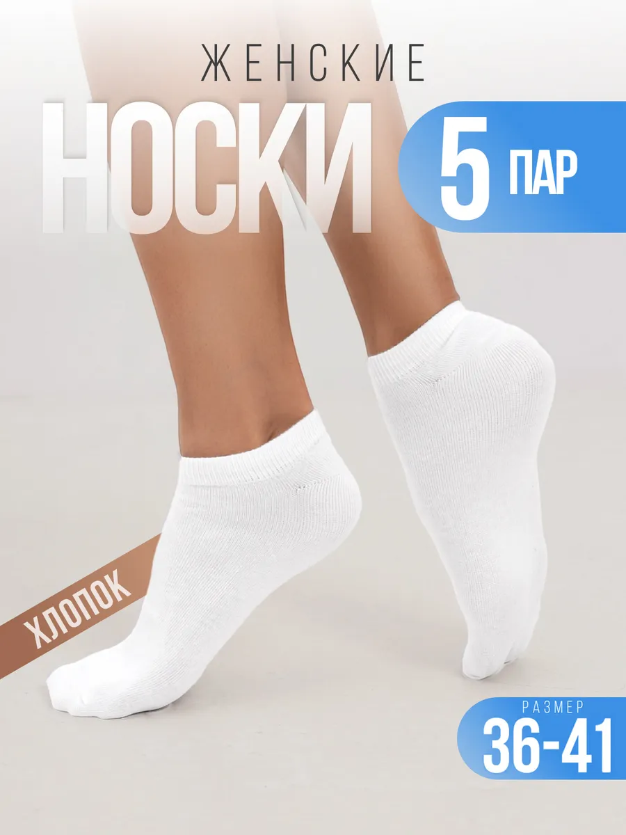 Носки женские набор 5 пар, короткие, хлопковые