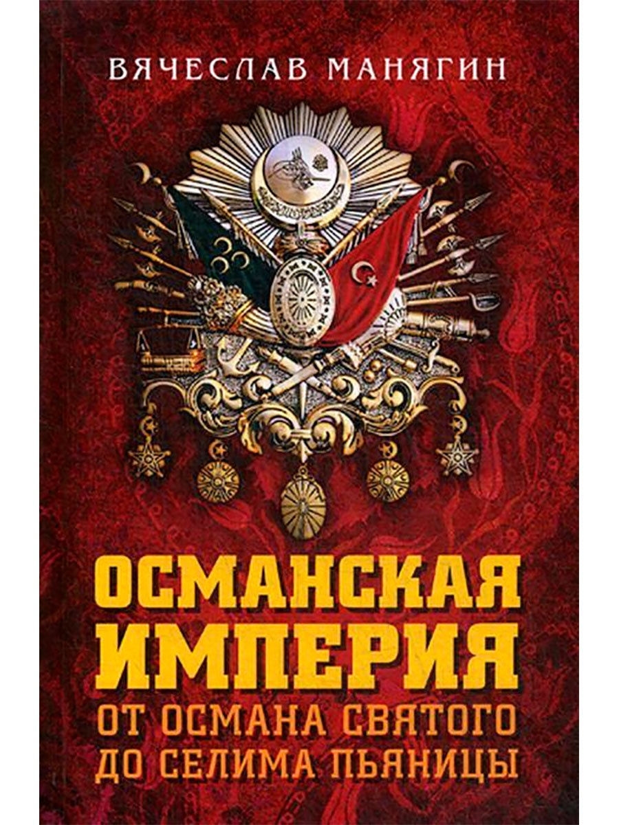 Османская империя. От Османа Святого. Издательство Книжный мир 10933670  купить в интернет-магазине Wildberries