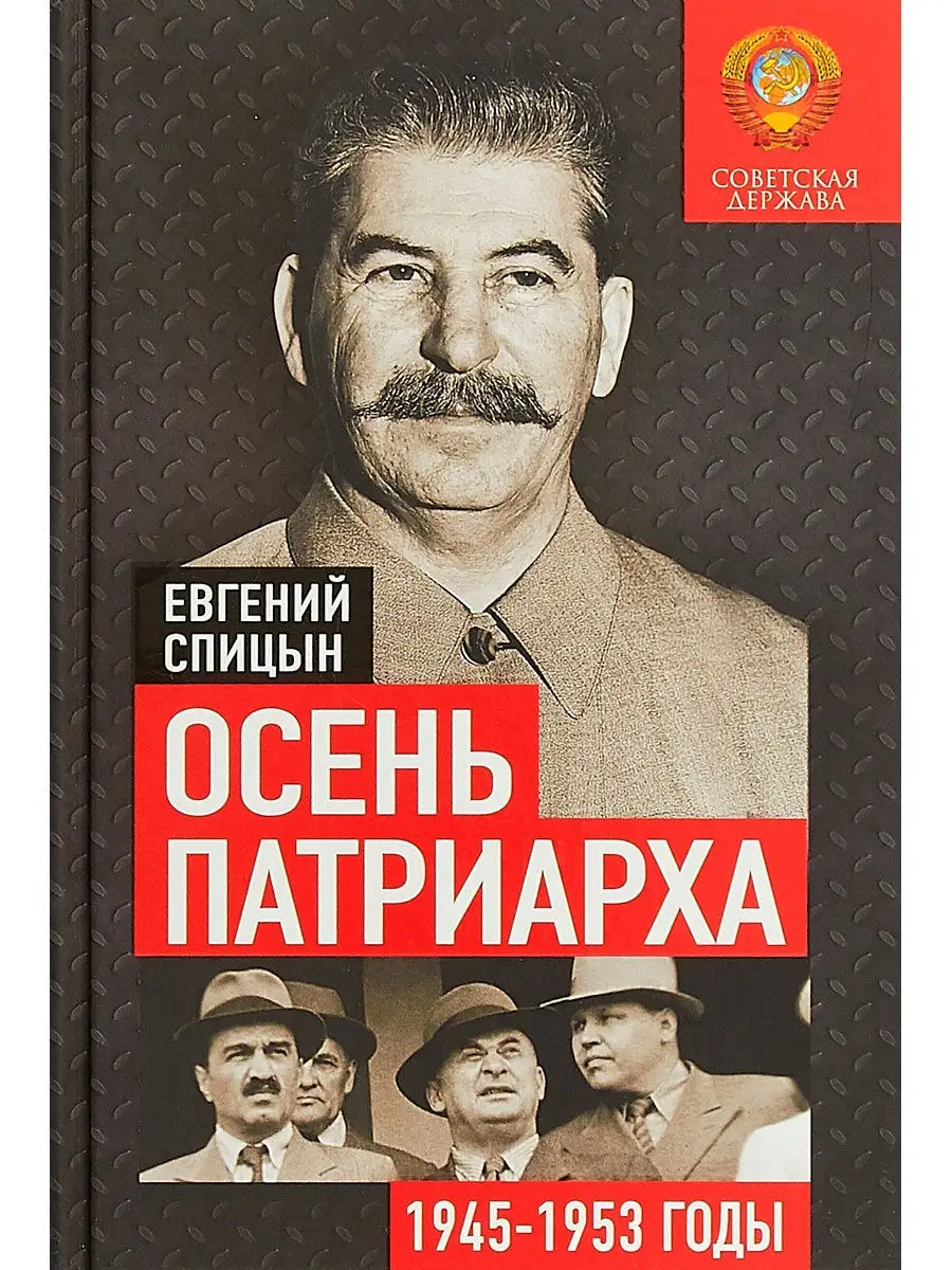 Осень Патриарха. Советская держава в 1945-1953 годах. Издательство  Концептуал 10933974 купить в интернет-магазине Wildberries