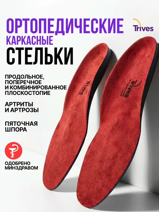Trives Стельки ортопедические пяточный амортизатор шпора, красный