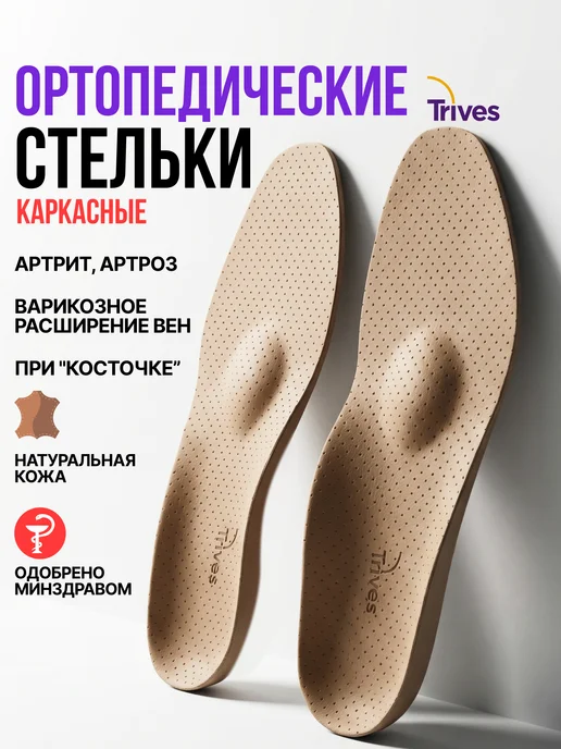 Trives Стельки ортопедические каркасные для обуви, бежевый