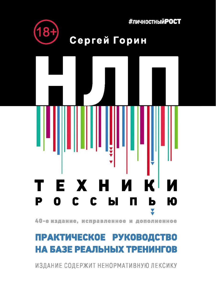 НЛП Техники россыпью Практическое руководство 1000 Бестселлеров 10939879  купить за 833 ₽ в интернет-магазине Wildberries