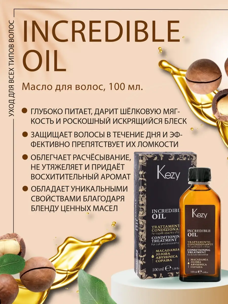 Масло для волос INCREDIBLE OIL Conditioning treatment 100мл Kezy 10941507  купить за 2 463 ₽ в интернет-магазине Wildberries