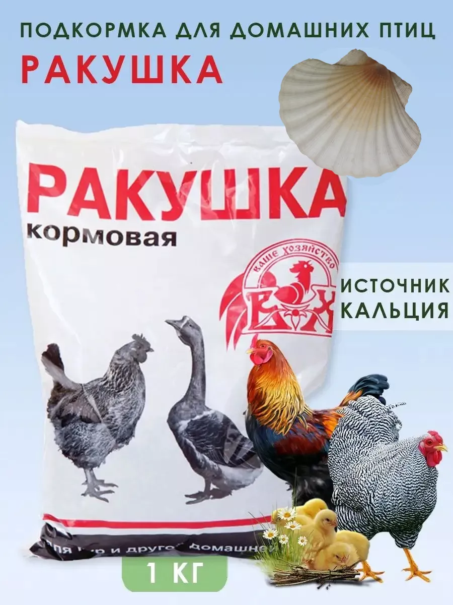 Ракушка для курей кормовая подкормка для кур и птицы 1кг Ваше хозяйство  10942203 купить за 95 ₽ в интернет-магазине Wildberries