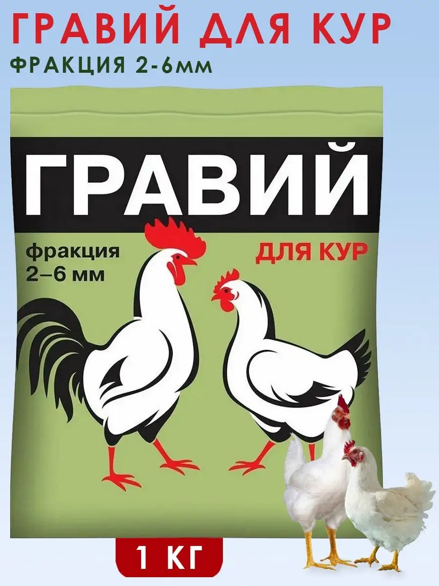 Кормовая добавка для кур и другой домашней птицы Гравий 1кг Ваше хозяйство  10942209 купить за 88 ₽ в интернет-магазине Wildberries