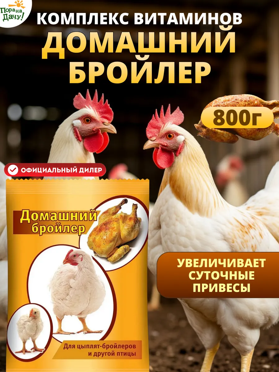 Витамины для бройлеров, кормовая добавка 800г/ 156