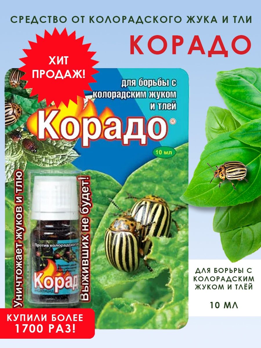 Средство от против колорадского жука, белокрылки Корадо 10мл Ваше хозяйство  10942238 купить в интернет-магазине Wildberries