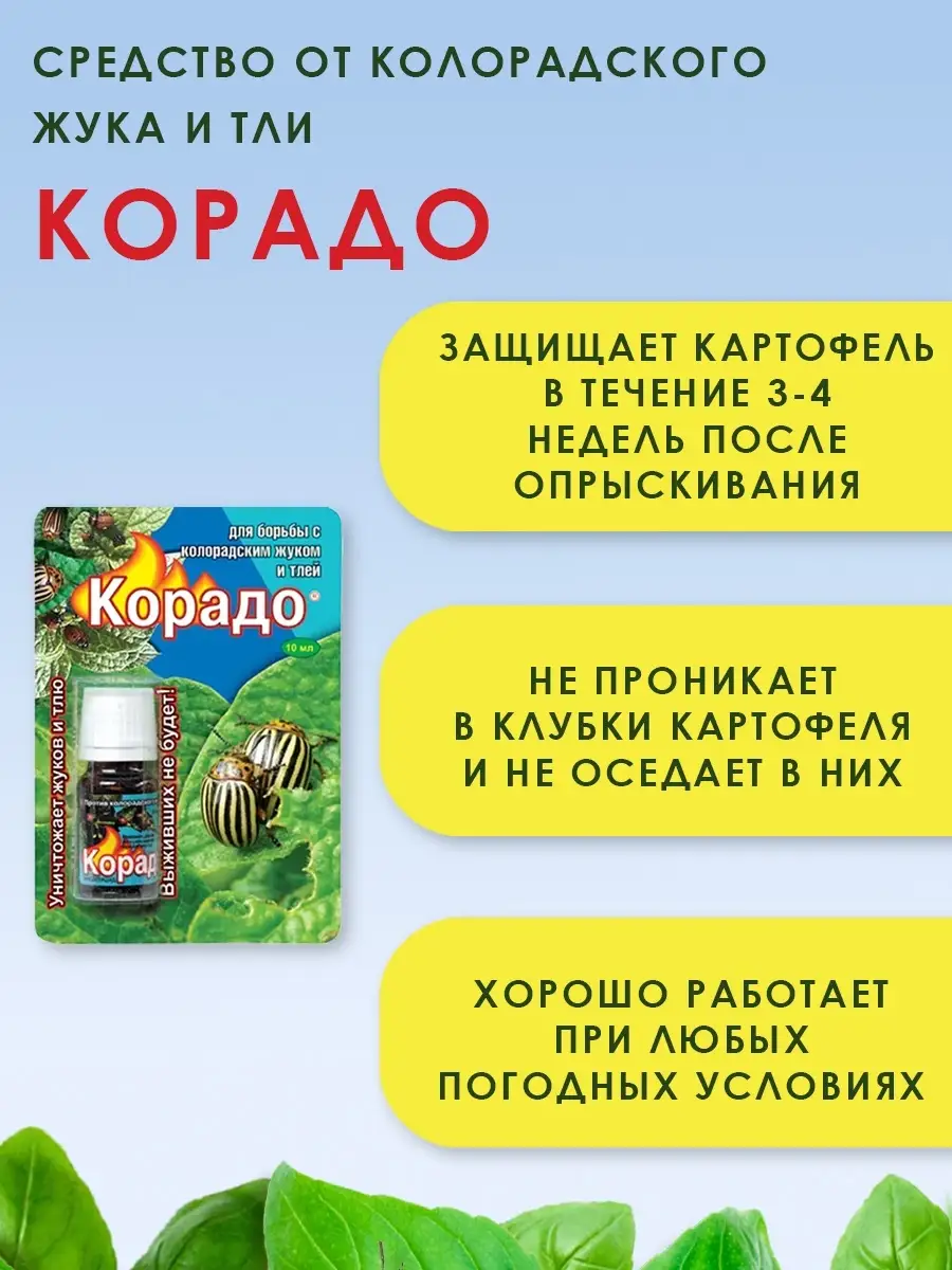 Корадо от морковной мухи отзывы. Средство от колорадского жука "Корадо" 10мл. Корадо инсектицид. Корадо 10 мл. Корадо инструкция.