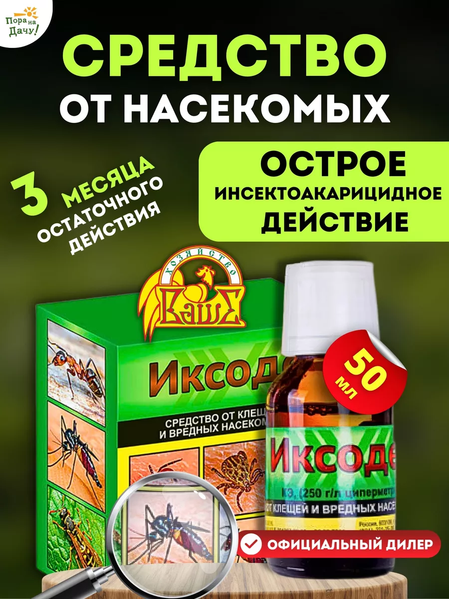 Средство от клещей Иксодер, 50мл Ваше хозяйство 10942245 купить за 241 ₽ в  интернет-магазине Wildberries