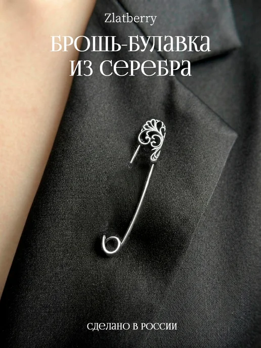 Zlatberry Булавка серебро 925 Ажурная, серебристый