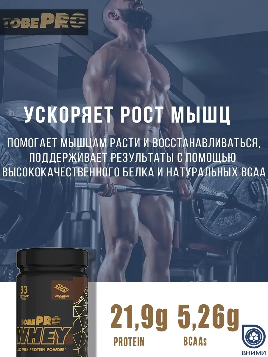 Сывороточный Протеин для набора массы WHEY protein TobePRO Шоколад 1000 г  (2.2 lb) Иван-поле 10944176 купить в интернет-магазине Wildberries