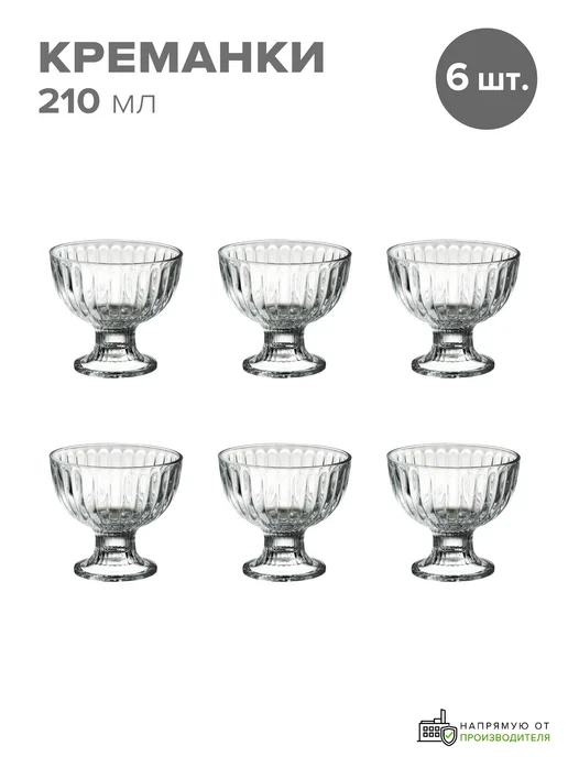 Pasabahce Креманки стеклянные на ножке 210 мл, 6 шт, 210 мл, 6 шт