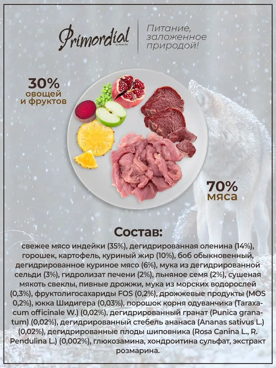 Сухой корм д/собак холистик индейка оленина 12кг PRIMORDIAL 10946319 купить  в интернет-магазине Wildberries