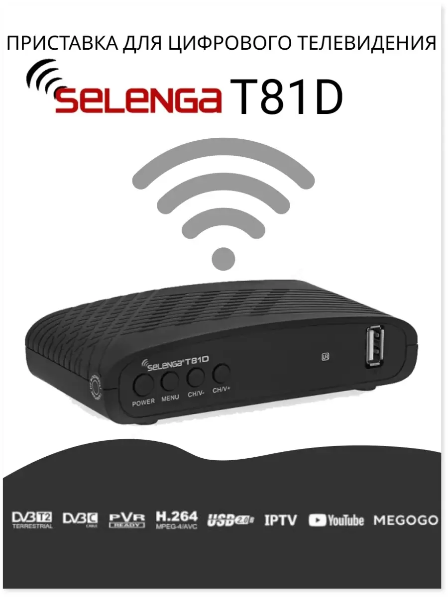 Цифровая приставка DVB-T2 SELENGA T81D Selenga 10946849 купить в  интернет-магазине Wildberries