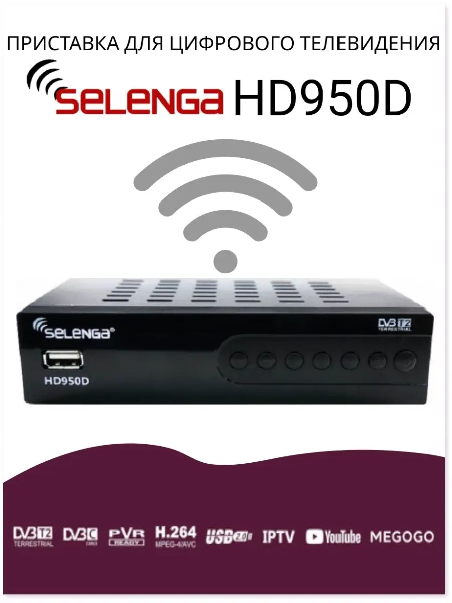 Цифровая приставка DVB-T2 SELENGA HD950D Selenga 10946850 купить в  интернет-магазине Wildberries