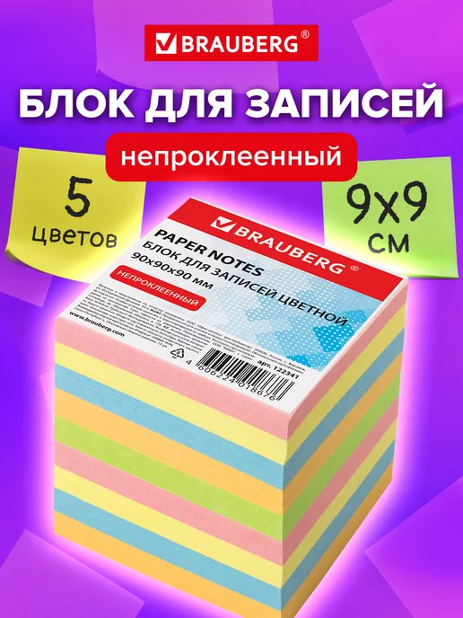 Brauberg Блок для записей заметок, непроклеенный, куб 9х9х9 см, вариант