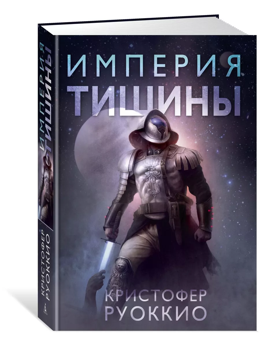 Пожиратель Солнца. Книга 1. Империя тишины Азбука 10948409 купить за 789 ₽  в интернет-магазине Wildberries