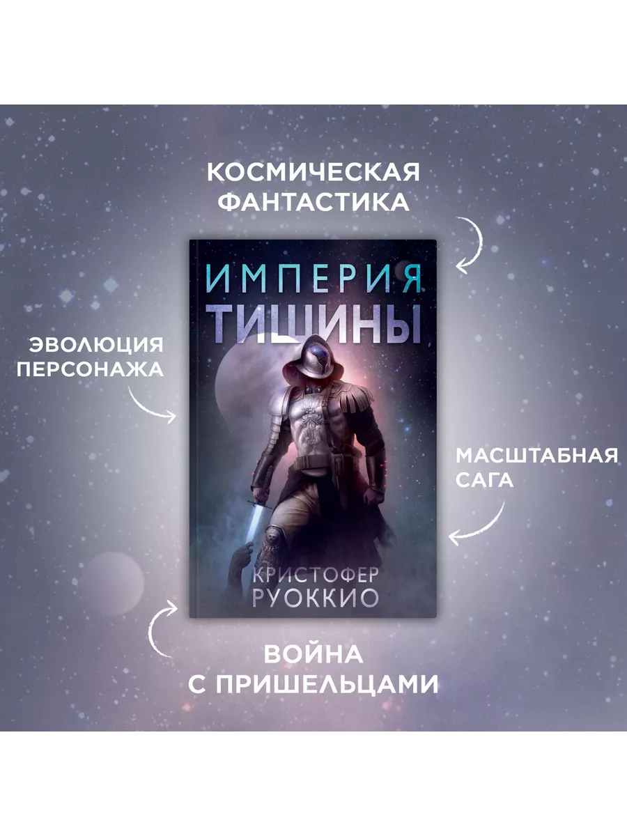 Пожиратель Солнца. Книга 1. Империя тишины Азбука 10948409 купить за 789 ₽  в интернет-магазине Wildberries