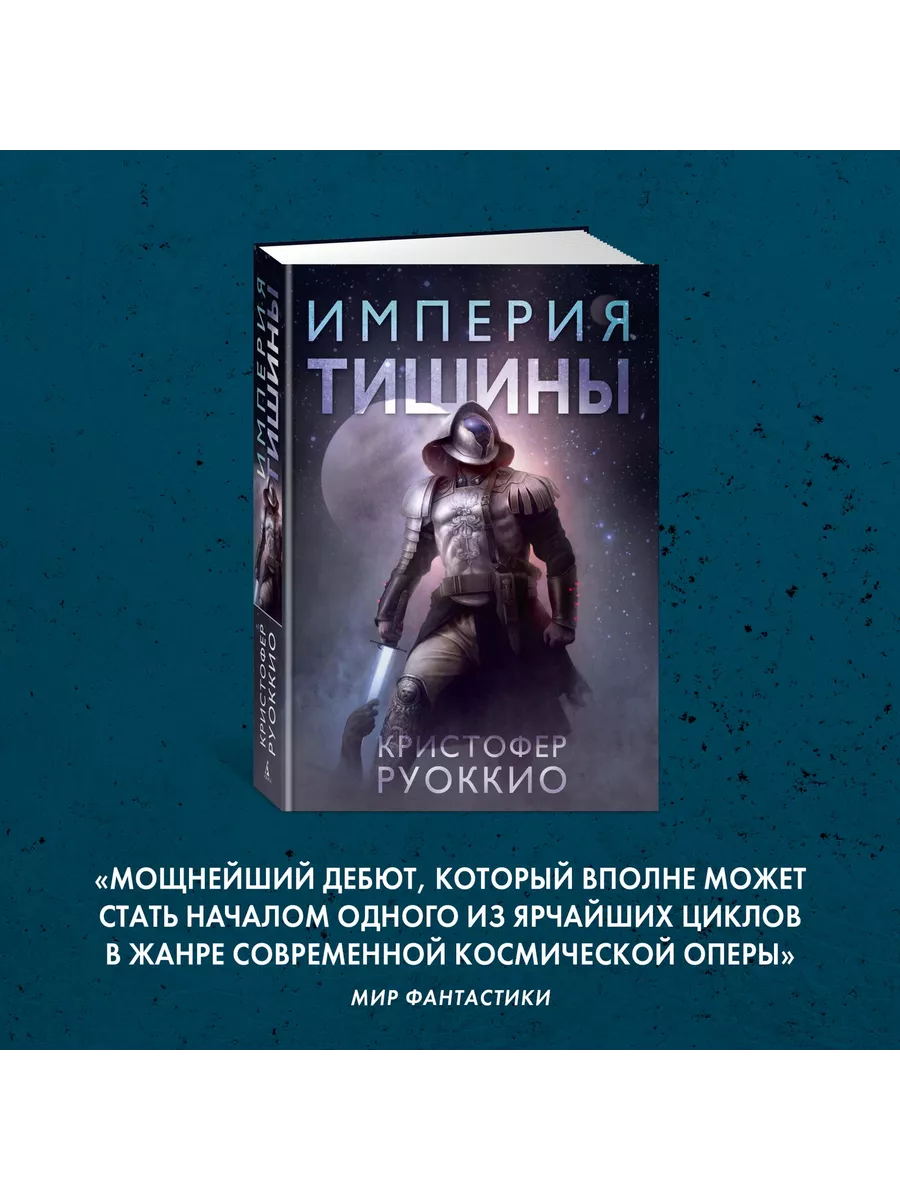 Пожиратель Солнца. Книга 1. Империя тишины Азбука 10948409 купить за 789 ₽  в интернет-магазине Wildberries