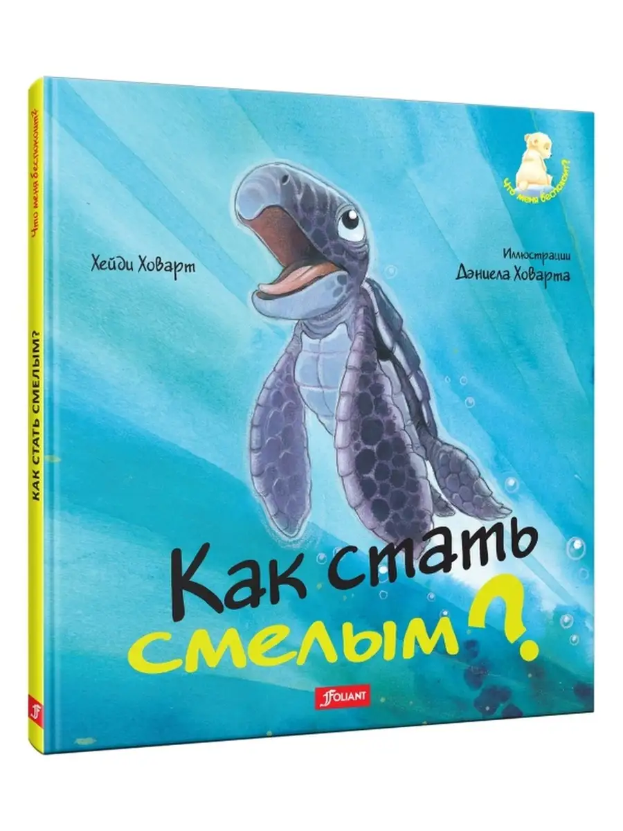 Как стать смелым? ТОО Издательство Фолиант 10950413 купить за 483 ₽ в  интернет-магазине Wildberries