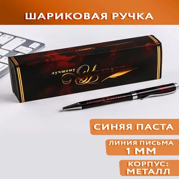 Ручка в подарочном футляре