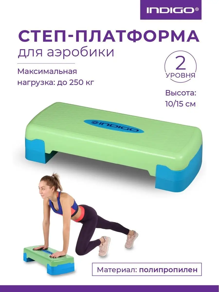 Степ-платформа для аэробики INDIGO INDIGO Sport 10951430 купить в  интернет-магазине Wildberries