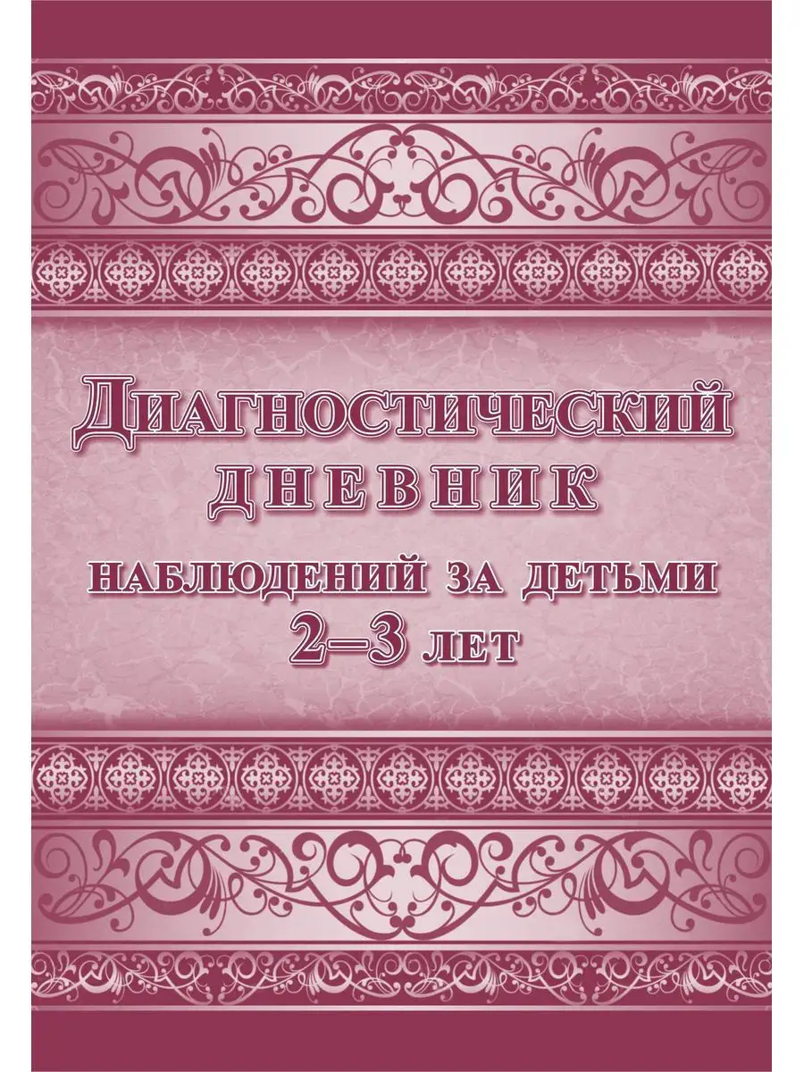 Диагностический дневник наблюдений за детьми 2-3 лет Издательство Учитель  10952291 купить в интернет-магазине Wildberries