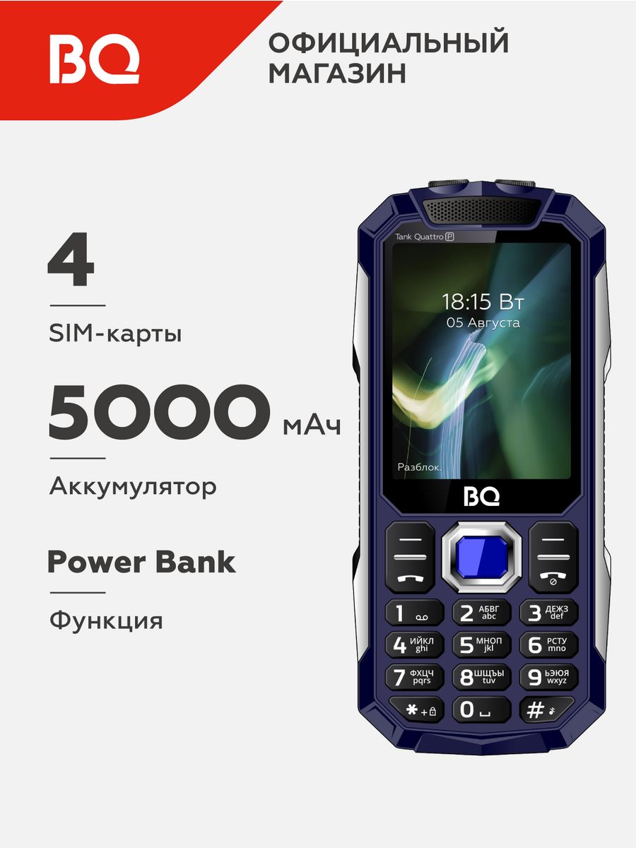 Сотовый телефон 2817 Tank Quattro Power BQ 10958338 купить за 2 265 ₽ в  интернет-магазине Wildberries