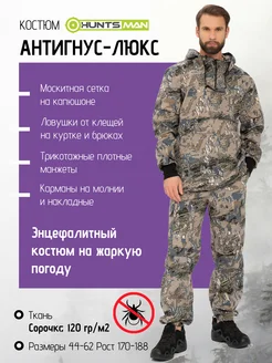Костюм летний Антигнус ткань Сорочка Huntsman 10959382 купить за 3 445 ₽ в интернет-магазине Wildberries