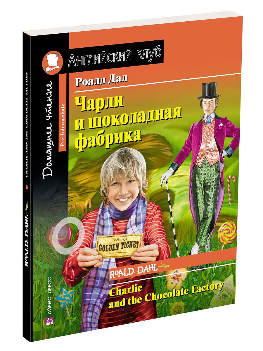 Книга на английском языке Чарли и шоколадная фабрика АЙРИС-пресс 10959740  купить в интернет-магазине Wildberries