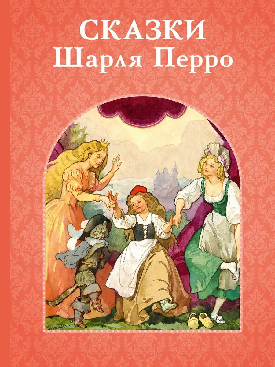 Книга 978-5-378-27123-8 Шарль Перро.Сказки