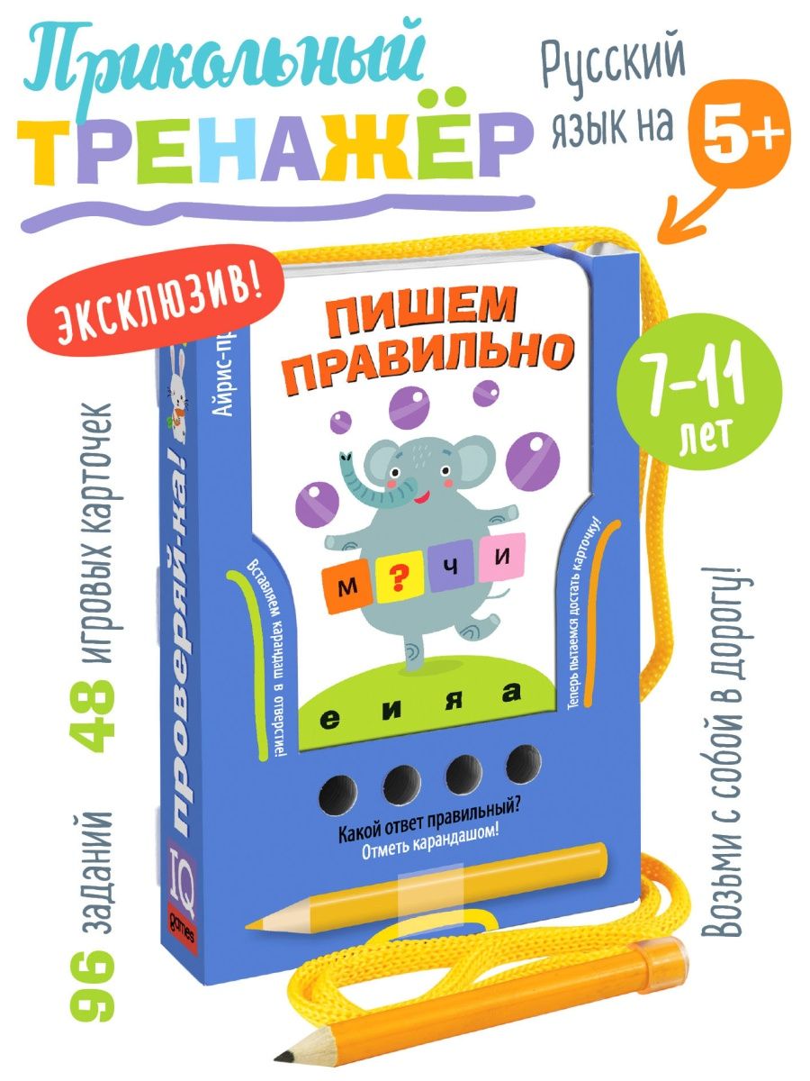 IQ Карточки с игрой Тренажер Пишем слова правильно 1-4 класс АЙРИС-пресс  10960420 купить в интернет-магазине Wildberries