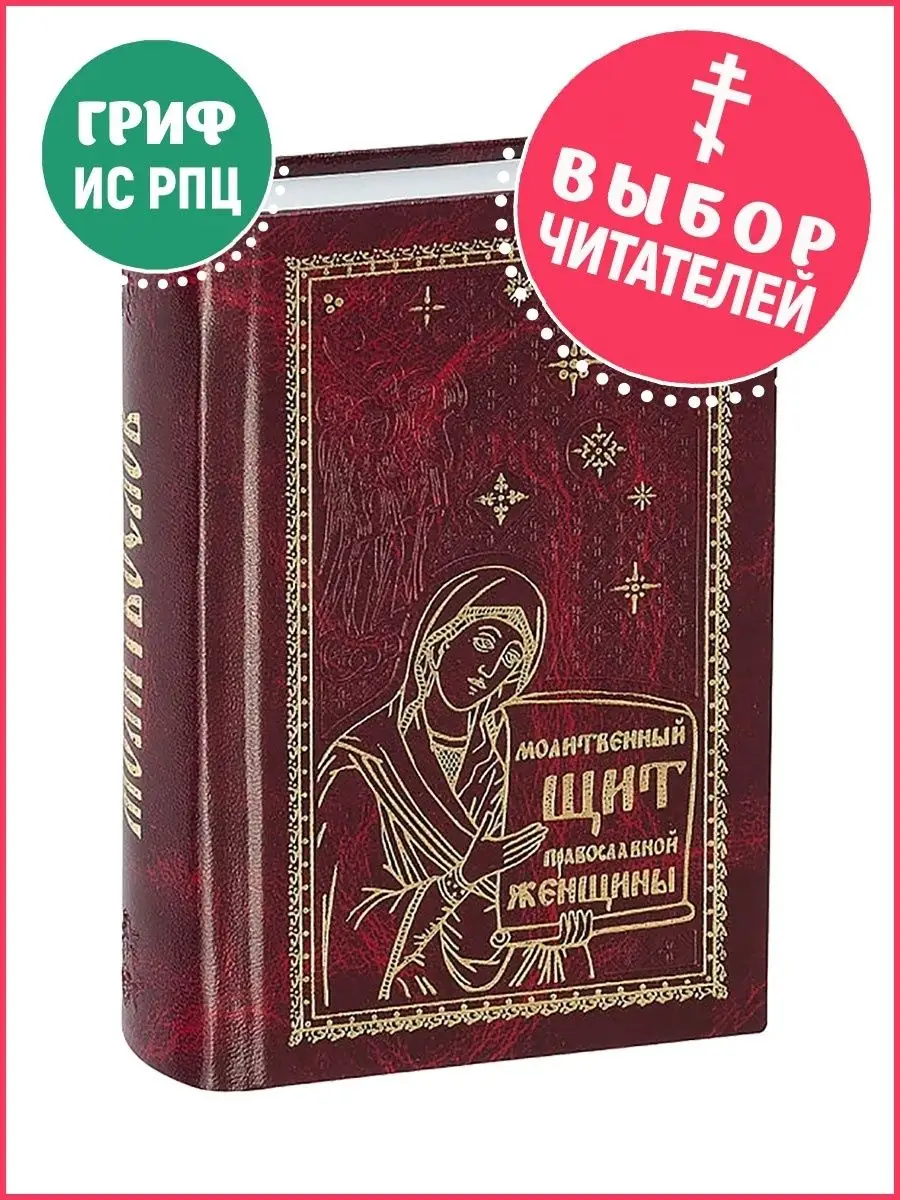 Молитвенный щит православной женщины. Молитвослов Ковчег 10962581 купить в  интернет-магазине Wildberries