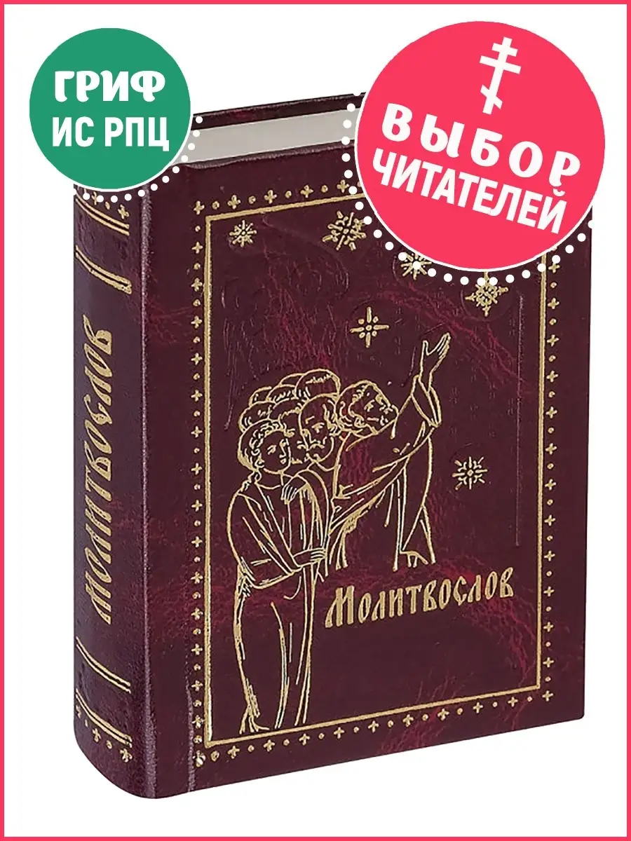 Православный молитвослов. Карманный формат Ковчег 10962582 купить в  интернет-магазине Wildberries