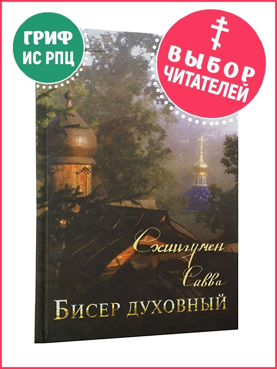 Бисер духовный. Собрание духовных творений. Проповеди и наставления. Савва  (Остапенко), схиигумен Ковчег 10962593 купить в интернет-магазине  Wildberries