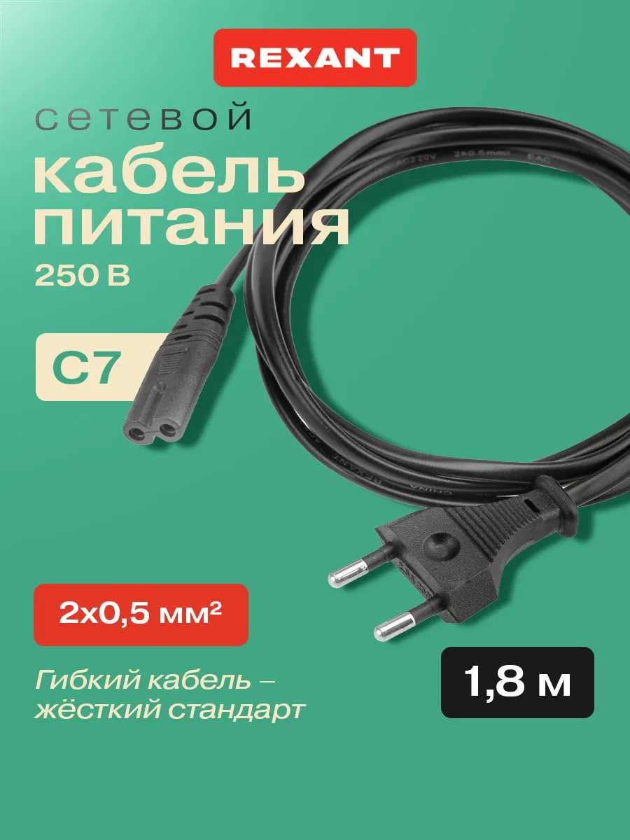 Сетевой кабель питания С7 евровилка 1.8 м для техники