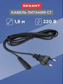 Сетевой кабель питания С7, 1.8 м евровилка, 2x0,5 мм² Rexant 10963814 купить за 145 ₽ в интернет-магазине Wildberries