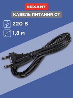 Сетевой кабель питания С7, 1.8 м евровилка, 2x0,75 мм² Rexant 10963815 купить за 253 ₽ в интернет-магазине Wildberries