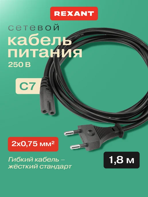REXANT Сетевой кабель питания С7 1.8 м евровилка для устройств, 1,8 м