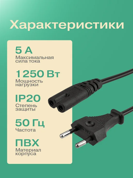 REXANT Сетевой кабель питания С7 1.8 м евровилка для устройств, 1,8 м, фото 2