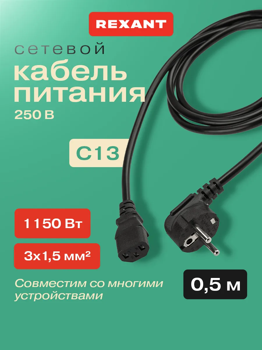 Сетевой кабель питания С13, евровилка, 3x1.5 мм² 0,5 м