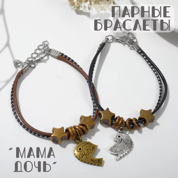 Браслеты, неразлучники, мама и дочь