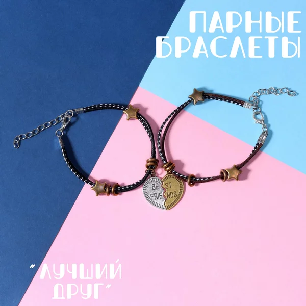 Браслеты «Неразлучники»