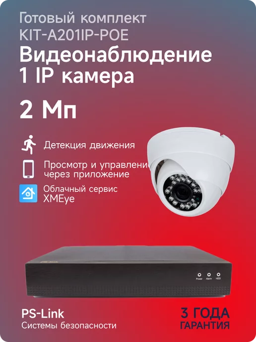 Ps-Link Комплект IP видеонаблюдения KIT-A201IP-POE, вариант