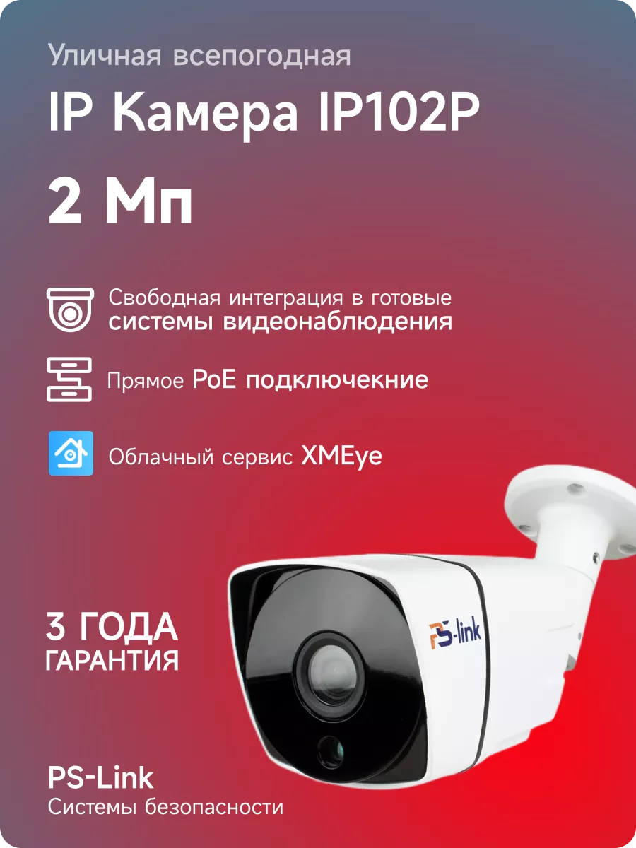 Комплект IP на 2 уличные 2Mp камеры Ps-Link KIT-С202IP-POE PS-link 10965276  купить за 11 450 ₽ в интернет-магазине Wildberries